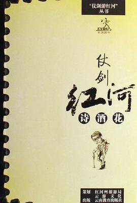 仗剑红河诗酒花 pdf epub mobi 电子书 下载