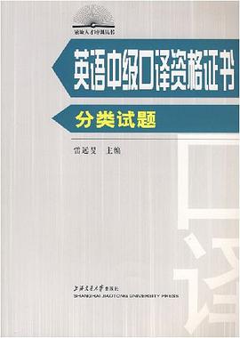 英语中级口译资格证书分类试题 pdf epub mobi 电子书 下载
