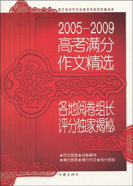 2005-2009高考满分作文精选 pdf epub mobi 电子书 下载