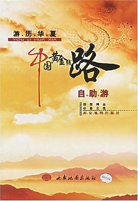 中国黄金线路自助游 pdf epub mobi 电子书 下载