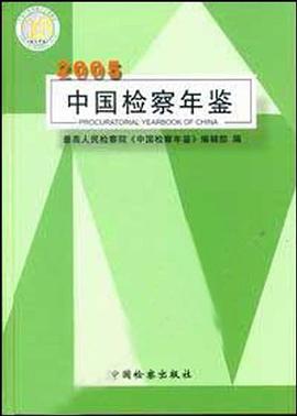 2005中国检察年鉴