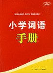 小学词语手册 pdf epub mobi 电子书 下载