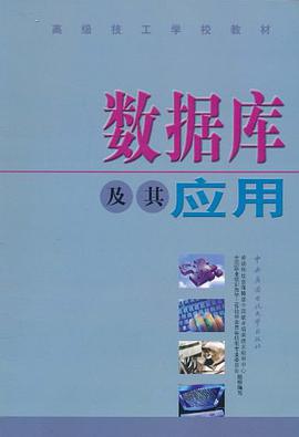 数据库及其应用 pdf epub mobi 电子书 下载