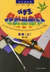 小學生輕鬆學奧數(高段上下) (平裝) pdf epub mobi 電子書 下載