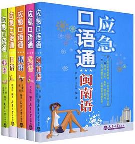 应急口语通 pdf epub mobi 电子书 下载