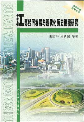 江苏经济发展与现代化历史进程研究 pdf epub mobi 电子书 下载