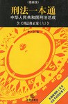 刑法一本通 pdf epub mobi 电子书 下载