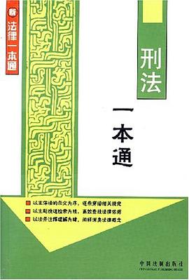 刑法一本通 pdf epub mobi 电子书 下载