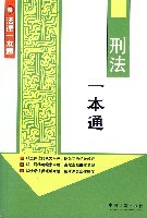 刑法一本通 pdf epub mobi 电子书 下载