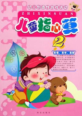 儿童指心算5