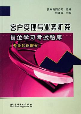 客户受理与业务扩充岗位学习考试题库 pdf epub mobi 下载