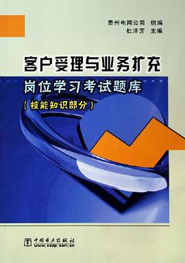 客户受理与业务扩充岗位学习考试题库 pdf epub mobi 下载