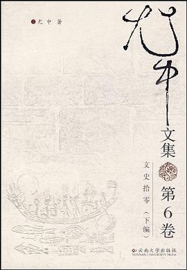 尤中文集（第六卷） pdf epub mobi 电子书 下载