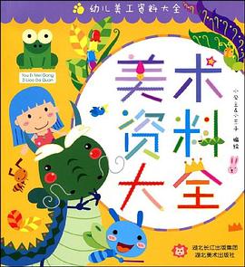 美术资料大全 pdf epub mobi 电子书 下载
