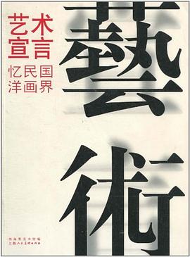 艺术宣言 pdf epub mobi 电子书 下载