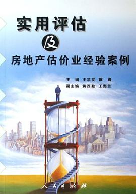 实用评估及房地产估价业经验案例