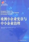 欧洲小企业宪章与中小企业治理