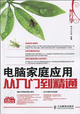 外行学电脑家庭应用从入门到精通 pdf epub mobi 电子书 下载