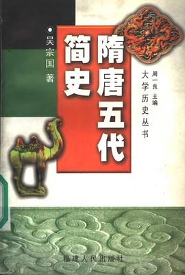 隋唐五代简史 pdf epub mobi 电子书 下载