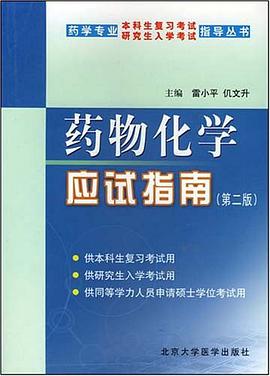 药物化学应试指南 pdf epub mobi 电子书 下载