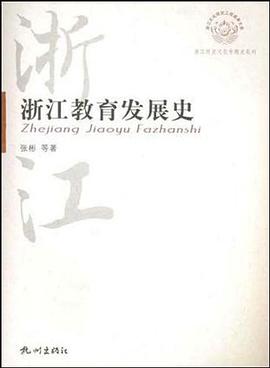 浙江教育发展史 pdf epub mobi 电子书 下载
