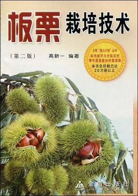 板栗栽培技术 pdf epub mobi 电子书 下载