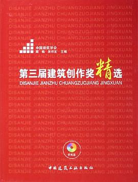 第三届建筑创作奖精选 pdf epub mobi 电子书 下载