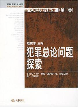 犯罪总论问题探索 pdf epub mobi 电子书 下载