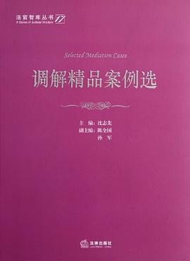 调解精品案例选 pdf epub mobi 电子书 下载