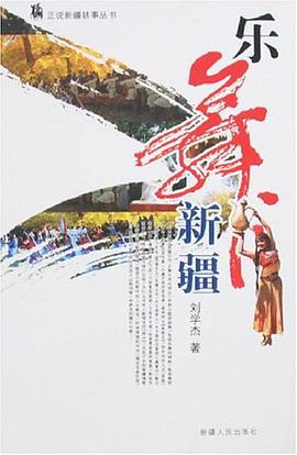 乐舞新疆 pdf epub mobi 电子书 下载