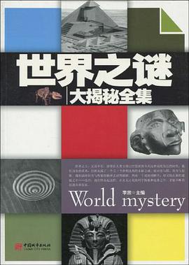 世界之谜大揭秘全集 pdf epub mobi 电子书 下载