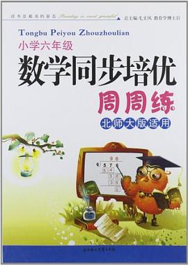 數學同步培優周周練 pdf epub mobi 電子書 下載