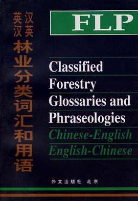 汉英-英汉林业分类词汇和用语 pdf epub mobi 电子书 下载