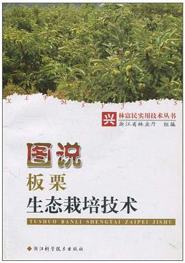 图说板栗生态栽培技术/兴林富民实用技术丛书 pdf epub mobi 电子书 下载