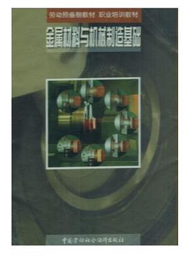 金属材料与机械制造基础 pdf epub mobi 电子书 下载