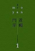 蒼蠅．門牙 pdf epub mobi 电子书 下载