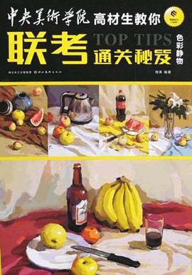 色彩静物-中央美术学院高材生教你联考通关秘笈 pdf epub mobi 电子书 下载