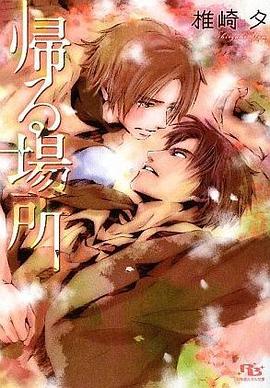 帰る場所 pdf epub mobi 电子书 下载