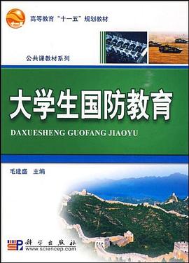 大学生国防教育 pdf epub mobi 电子书 下载