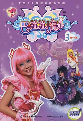 巴啦啦小魔仙3 pdf epub mobi 电子书 下载