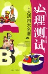 心理测试 pdf epub mobi 电子书 下载
