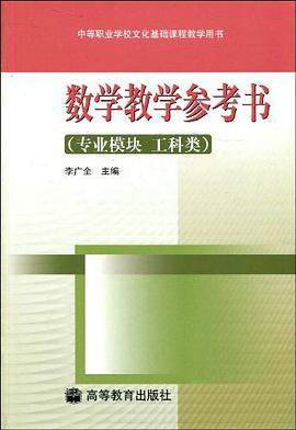 数学教学参考书 pdf epub mobi 电子书 下载