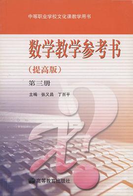 数学教学参考书 pdf epub mobi 下载