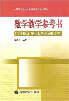 数学教学参考书 pdf epub mobi 电子书 下载