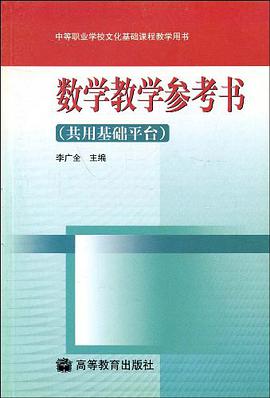 数学教学参考书 pdf epub mobi 电子书 下载