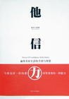 他信力 pdf epub mobi 电子书 下载