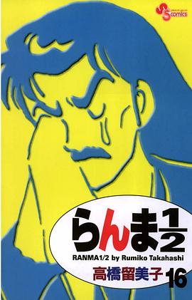らんま１／２〔新装版〕 / 16 pdf epub mobi 电子书 下载