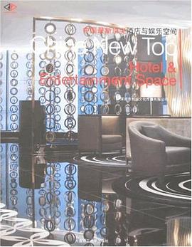 中国最新顶尖酒店与娱乐空间 pdf epub mobi 电子书 下载