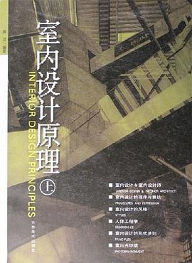 室内设计原理（下） pdf epub mobi 电子书 下载