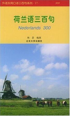 荷兰语三百句 pdf epub mobi 电子书 下载